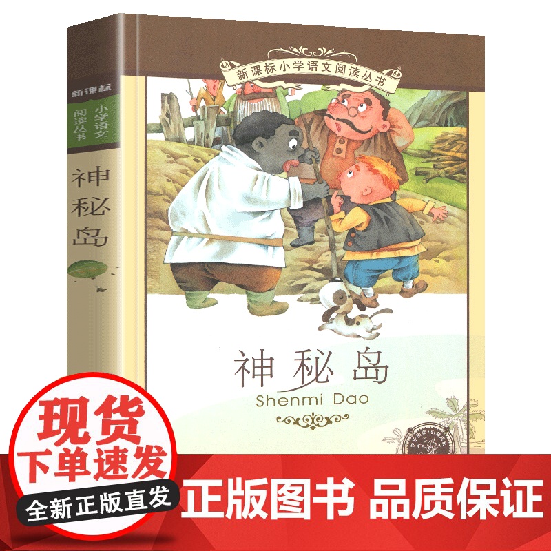 神秘岛小学语文阅读丛书彩绘注音版一二年级寒假暑假国学经典早教幼儿启蒙书带拼音的故事书