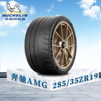 米其林轮胎285/35 ZR19(103Y)XL TL MI竞驰 cup2 R 奔驰AMG原配