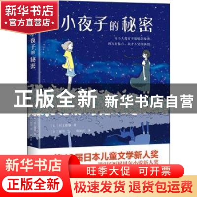 正版 小夜子的秘密 (日)村上雅郁 湖南文艺出版社 9787572600685