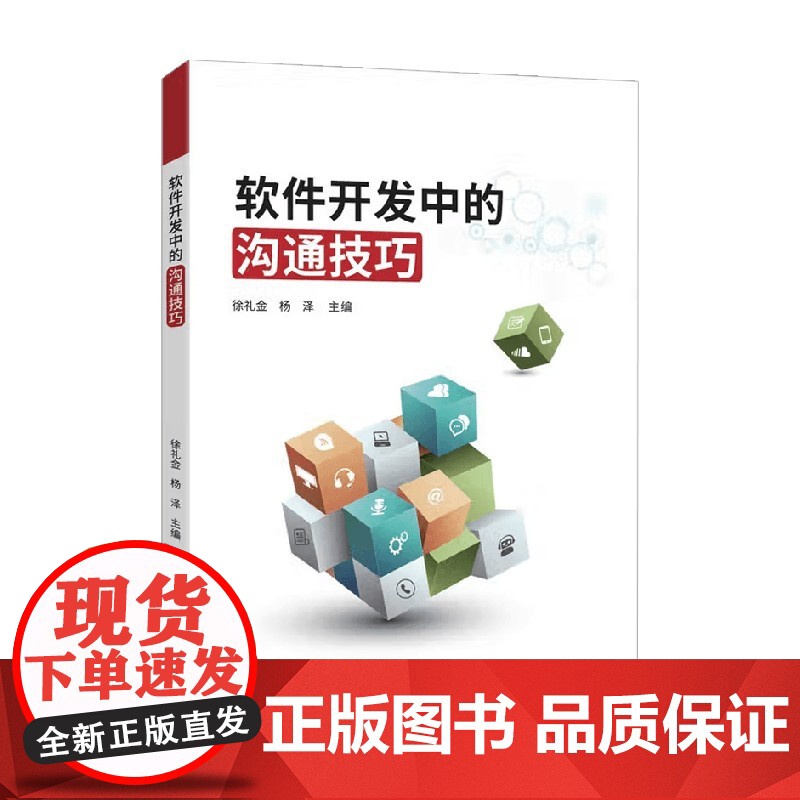 软件开发中的沟通技巧 徐礼金 著 计算机与互联网