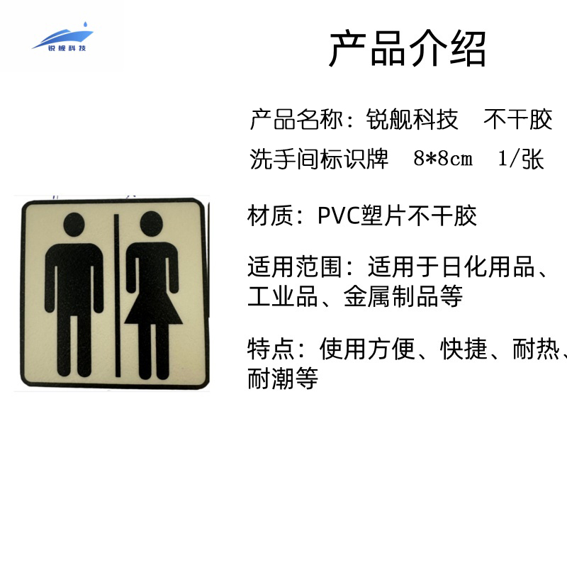 锐舰科技 不干胶洗手间标识牌 8*8cm 1/张