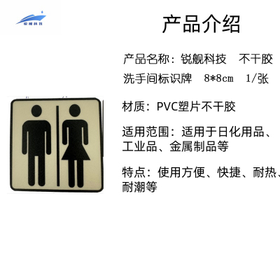 锐舰科技 不干胶洗手间标识牌 8*8cm 1/张