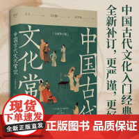 中国古代文化常识 全新补订版 南开大学学者余才林补订 更正疏误补充文献 古代文化入门经典 新增102张彩图 读懂我们自己