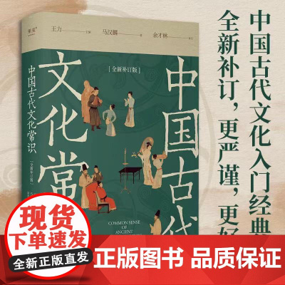 中国古代文化常识 全新补订版 南开大学学者余才林补订 更正疏误补充文献 古代文化入门经典 新增102张彩图 读懂我们自己