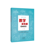 音像教学简笔画绘画技法(教师基本功训练教程)王昱著