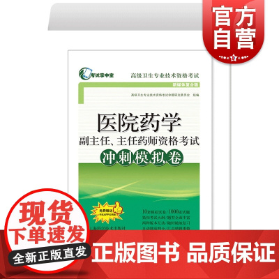 医院药学副主任、主任药师资格考试冲刺模拟卷 高级药师题真题 考试掌中宝卫生资格考试用书资料 新媒体复合版 上海科学技术出