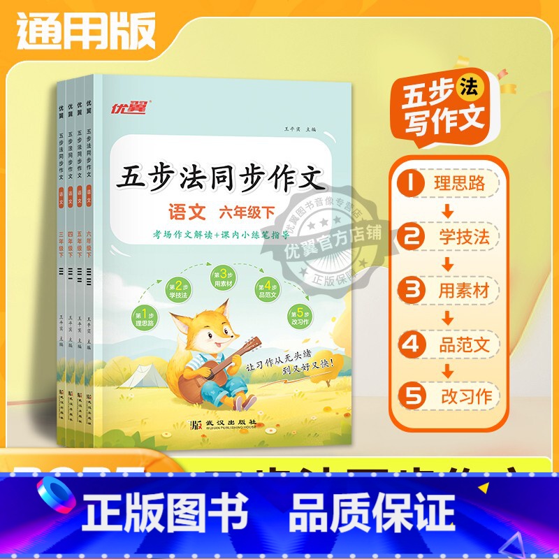 [五步法同步作文] 三年级上 [正版]2025春季24秋优翼新五步法同步作文小学三四五六年级年级上册语文同步作文上册语文