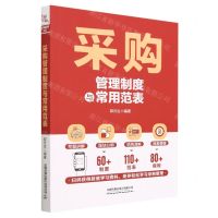 [N]采购管理制度与常用范表-9787113301637