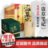 盗墓笔记. 套装(2022纪念典藏版全9册)赠手札本悬疑推理惊悚恐怖小说书全套正版南派三叔著四川文艺出版社