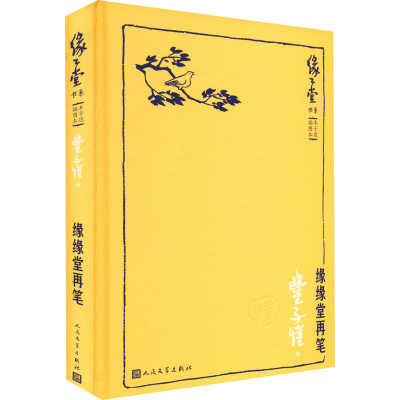 醉染图书缘缘堂再笔9787020104093