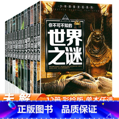 []未解之谜 全套12册 [正版]2025新版世界未解之谜大全集全套12册中小学生科普动物科学恐龙人类之谜中国未解之
