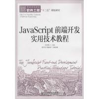 正版新书]JavaScript前端开发实用技术教程岳学军 主编97871153