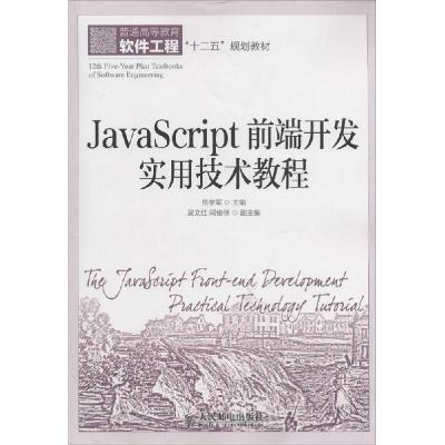 正版新书]JavaScript前端开发实用技术教程岳学军 主编97871153