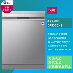 LG洗碗机 DFB325HS 14套3层自由折叠 嵌入独两用 冷凝 开门烘干 100℃蒸汽除菌 WIFI远程控制 银色