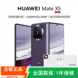 [全新]华为Mate X5 12+256GB 幻影紫 折叠手机 麒麟9000s 卫星消息 鸿蒙 商务手机