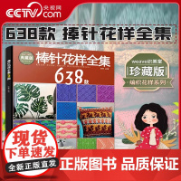 [央视网]棒针花样全集638款 张翠 花样编织书毛毯儿童成人打毛衣编织书 手工编织教程毛衣编织教程织毛衣教程零基础学手工