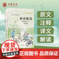 正版图书世说新语中学生版语文课阅读丛书七八九年级上册语文阅读 文言文语文教材配套阅读书籍 初中学生课外书