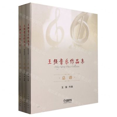 [N]王强音乐作品集(总谱共3册)-9787552323757