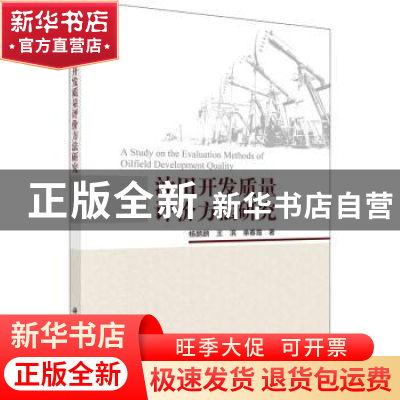 正版 油田开发质量评价方法研究 杨鹏鹏,王滨,单春霞 科学出版社