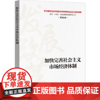 加快完善社会主义市场经济体制 丛书编写组 中国市场出版社 正版书籍