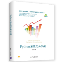 醉染图书PYTHON量化交易实战9787302517634
