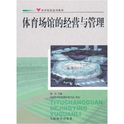 正版新书]体育场馆的经营与管理刘青9787500942788