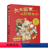 大大熊和好朋友们（全8册） 【正版】大大熊和好朋友们全8册幼儿童情绪管理性格养成绘本3-7岁儿童睡前阅读锻炼孩子观全阅性