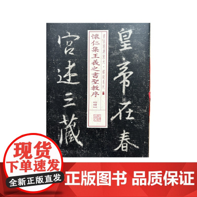书法经典放大·铭刻系列---怀仁集王羲之书圣教序(四)