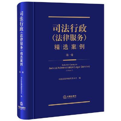 正版新书]司法行政(法律服务)精选案例 (第一卷)司法部案例编辑