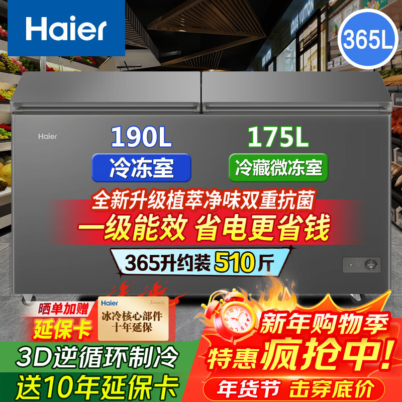 海尔(Haier)冷柜双温冰柜家用冷藏冷冻两用一级能效无需除霜自动减霜大容量一边冷冻一边冷藏保鲜商用大容量双门365升