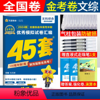 [正版]2024版金考卷45套高考文科综合试卷老高考全国卷 高考冲刺模拟试卷汇编 天星金考卷特快专递高考45套文综套卷