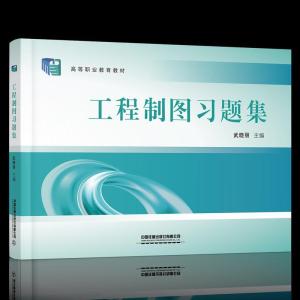正版新书]工程制图习题集武晓丽9787113266165