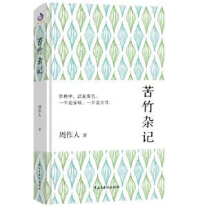 正版新书]苦竹杂记周作人9787513919296
