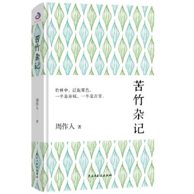 正版新书]苦竹杂记周作人9787513919296