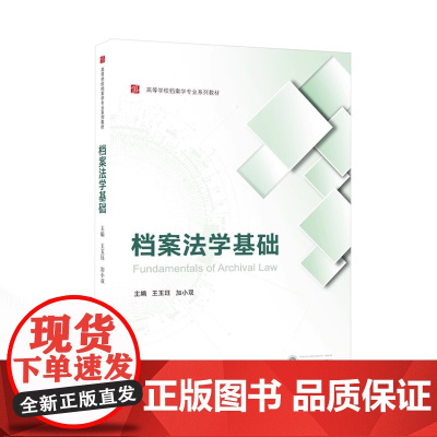 档案法学基础 第二版第2版 王玉珏 加小双主编 高等学校档案学专业系列教材 武汉大学出版社 9787307244764商