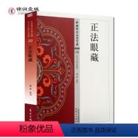 [正版]白话正法眼藏注释 正法眼藏 原典+译文+注释-中国佛学经典宝藏 董群 东方出版社