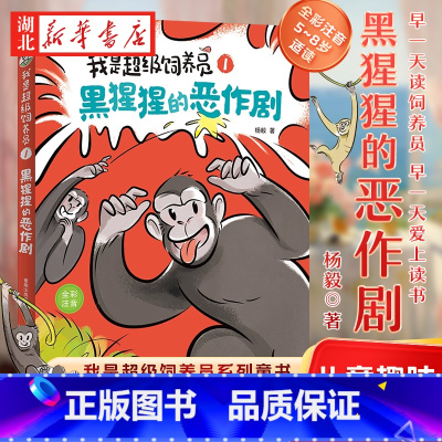 [正版]我是超级饲养员·黑猩猩的恶作剧-1