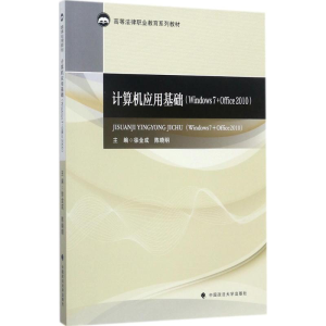 正版新书]计算机应用基础:Windows7+Office2010徐金成978756207