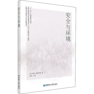 [M]安全与环境-9787562849582