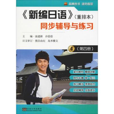 《新编日语》(重排本)同步辅导与练习(第四册)