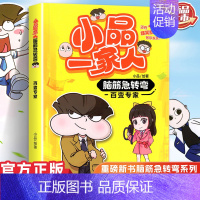 脑筋急转弯百变专家 [正版]小品一家人的爆笑漫画书女生不好惹学生二三四五六年级课外阅读书籍第一 二辑小学生爱看的动漫书本