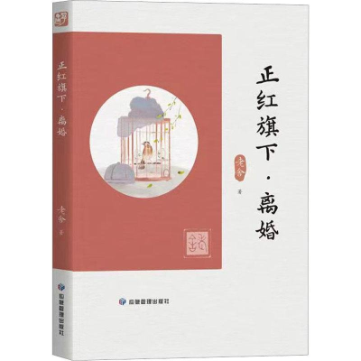 正版新书]正红旗下·离婚老舍著9787502094249