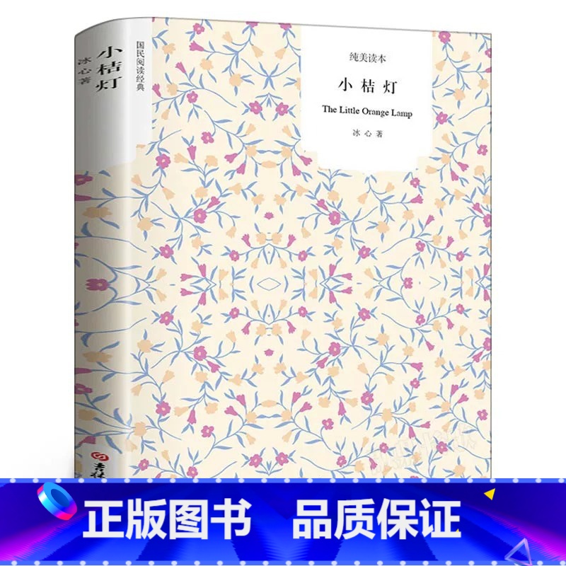 [正版]国民阅读经典:小桔灯 书 冰心 冰心散文集 中小学生五六年级8-12-15岁初中生小学生课外阅读儿童文学书籍无
