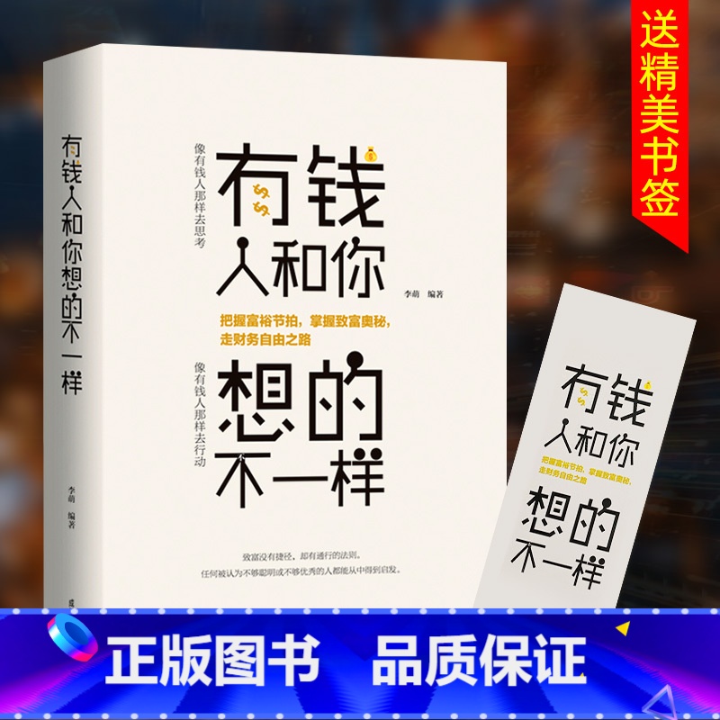 [正版]有钱人和你想的不一样人生哲理自我实现说话沟通技巧企业管理书籍营销互联网销售技巧经商之道成功做人做事励志赚钱