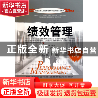 正版 绩效管理(第2版中国注册人力资源管理师职业资格认证教材)