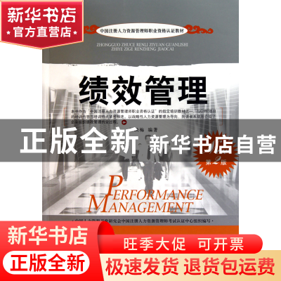 正版 绩效管理(第2版中国注册人力资源管理师职业资格认证教材)