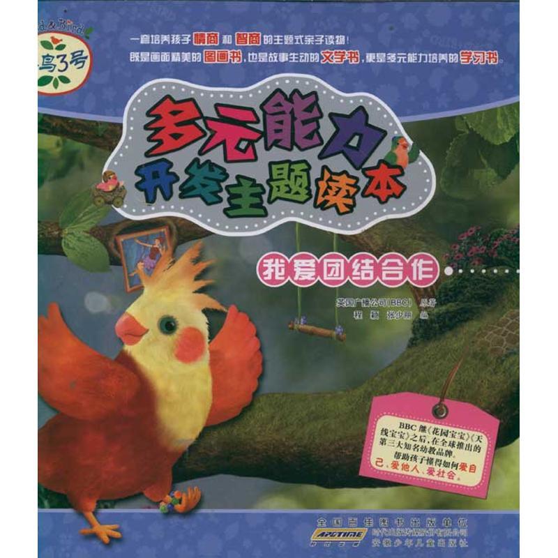 正版新书]我爱团结合作/小鸟3号.多元能力开发主题读本英国广播