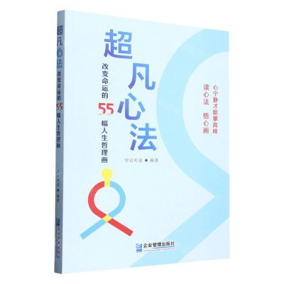 [N]超凡心法(改变命运的55幅人生哲理画)-9787516426838