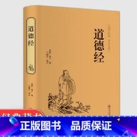 [正版]足本无删减 原文+注释+译文+评析 老子道德经 书籍 道德经解读 道德经全集 道德经 道德经中华书局LN