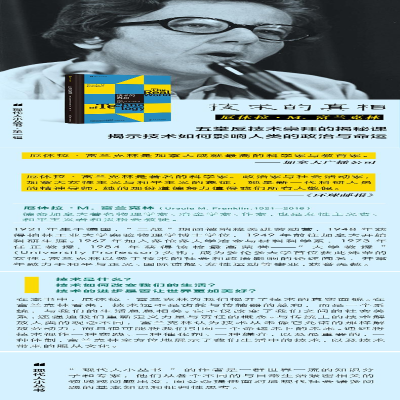 技术的真相(精)/现代人小丛书